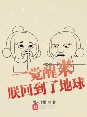一觉醒来：朕回到了地球一觉醒来：朕回到了地球