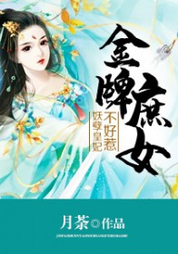 金牌庶女金牌庶女