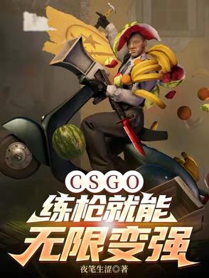 CSGO：练枪就能无限变强CSGO：练枪就能无限变强