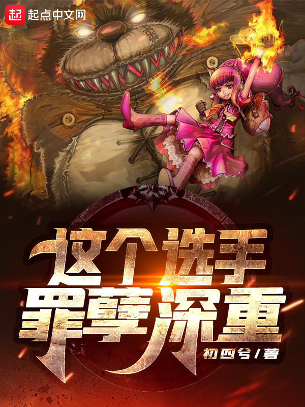 这个选手罪孽深重这个选手罪孽深重