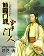 修真门派掌门人修真门派掌门人