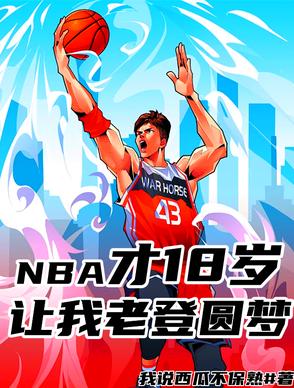 NBA才18岁，让我老登圆梦？NBA才18岁，让我老登圆梦？