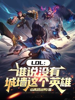 LOL：谁说没有城墙这个英雄LOL：谁说没有城墙这个英雄