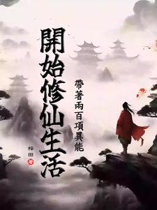 带着两百项异能开始修仙生活带着两百项异能开始修仙生活