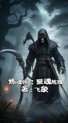 炼魂师：拘魂炼魄炼魂师：拘魂炼魄