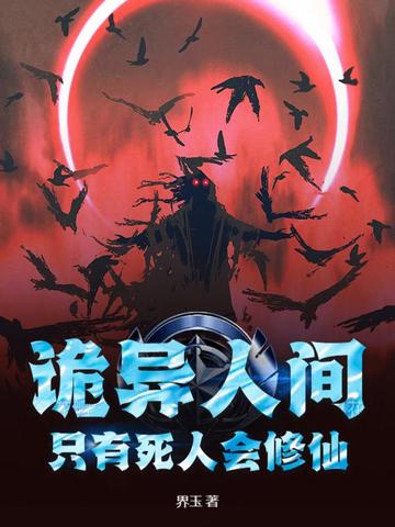 诡异人间，只有死人会修仙！诡异人间，只有死人会修仙！